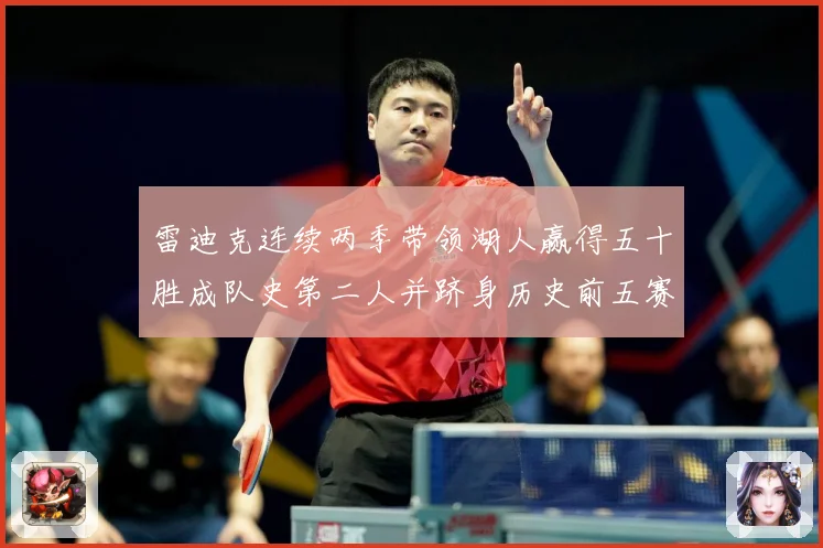 雷迪克连续两季带领湖人赢得五十胜成队史第二人并跻身历史前五赛场复盘：最新赛事动态与深度分析