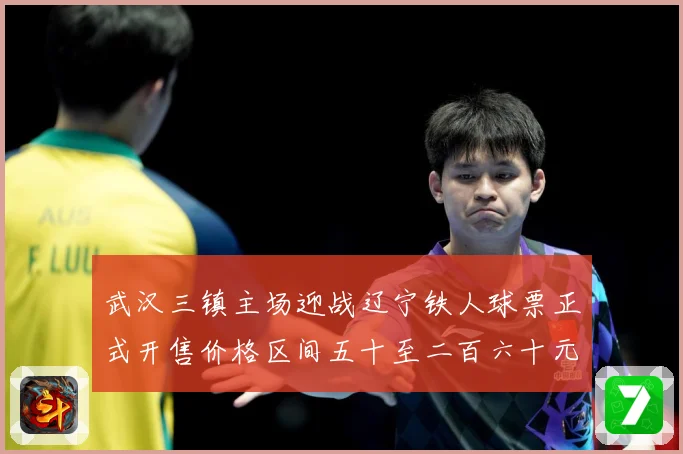 武汉三镇主场迎战辽宁铁人球票正式开售价格区间五十至二百六十元战术观察：最新赛事动态与深度分析