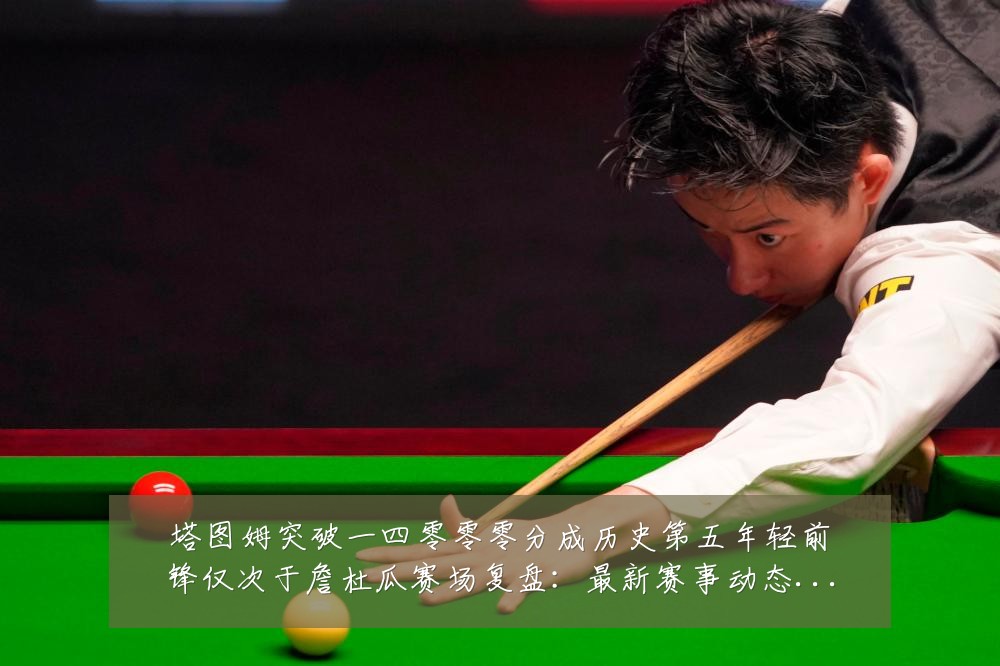 塔图姆突破一四零零零分成历史第五年轻前锋仅次于詹杜瓜赛场复盘:最新赛事动态与深度分析