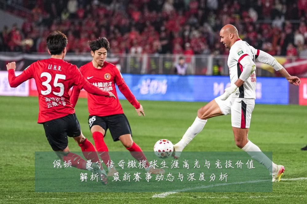 佩顿·曼宁传奇橄榄球生涯高光与竞技价值解析:最新赛事动态与深度分析