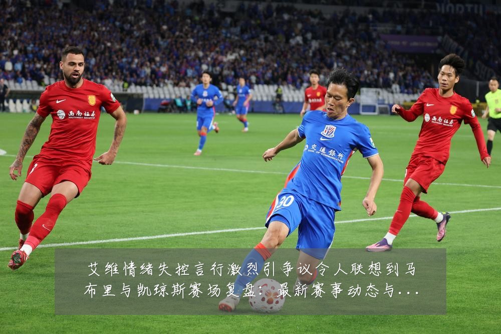 艾维情绪失控言行激烈引争议令人联想到马布里与凯琼斯赛场复盘:最新赛事动态与深度分析