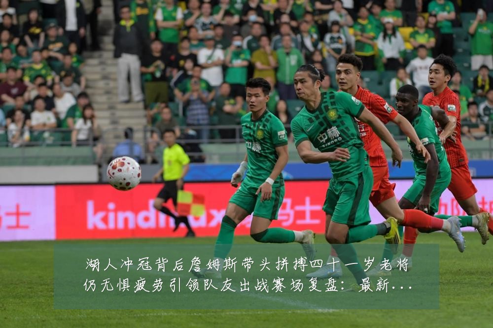 湖人冲冠背后詹姆斯带头拼搏四十一岁老将仍无惧疲劳引领队友出战赛场复盘:最新赛事动态与深度分析