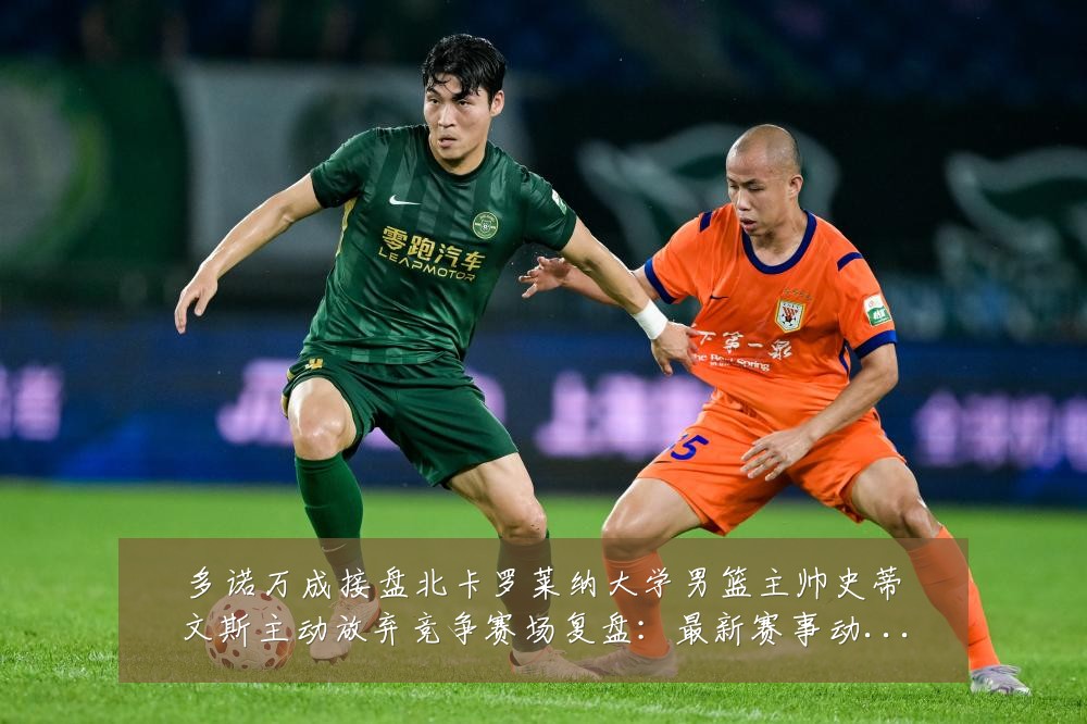 多诺万成接盘北卡罗莱纳大学男篮主帅史蒂文斯主动放弃竞争赛场复盘:最新赛事动态与深度分析
