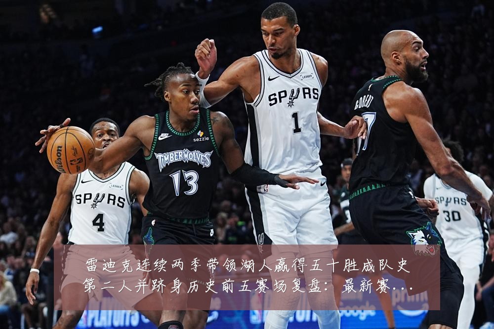 雷迪克连续两季带领湖人赢得五十胜成队史第二人并跻身历史前五赛场复盘:最新赛事动态与深度分析